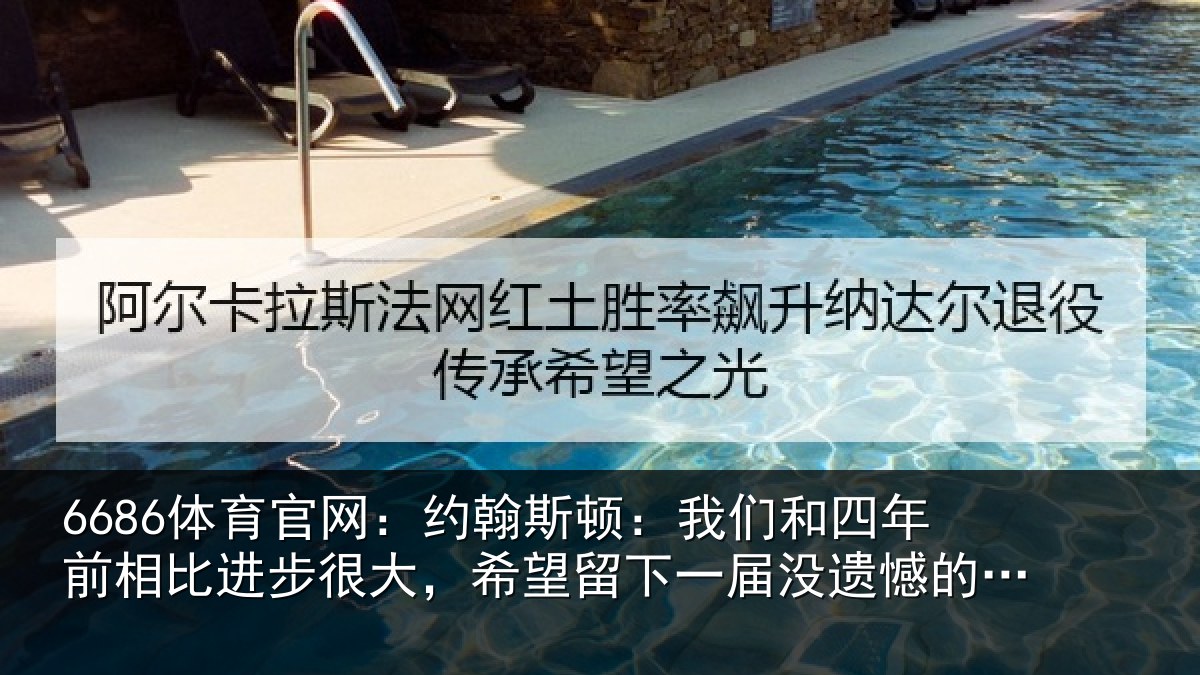 6686体育官网:约翰斯顿:我们和四年前相比进步很大,希望留下一届没遗憾的世界杯
