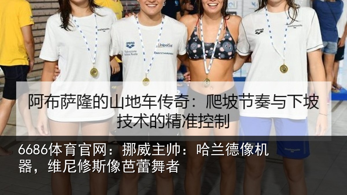 6686体育官网：挪威相关情况，维尼修斯像芭蕾舞者