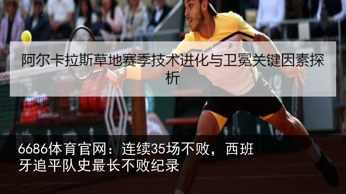 6686体育官网：连续35场不败，西班牙追平队史最长不败纪录