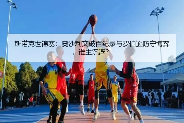 si-nuo-ke-shi-jin-sai-ao-sha-li-wen-po-bai-ji-lu-yu-luo-bo-xun-fang-shou-bo-yi-shui-zhu-chen-fu-2-369.jpg