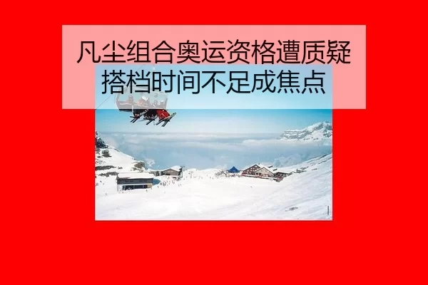fan-chen-zu-he-ao-yun-zi-ge-zao-zhi-yi-da-dang-shi-jian-bu-zu-cheng-jiao-dian-3-482.jpg