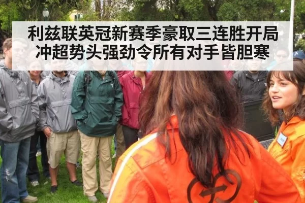 利兹联英冠新赛季豪取三连胜开局冲超势头强劲令所有对手皆胆寒