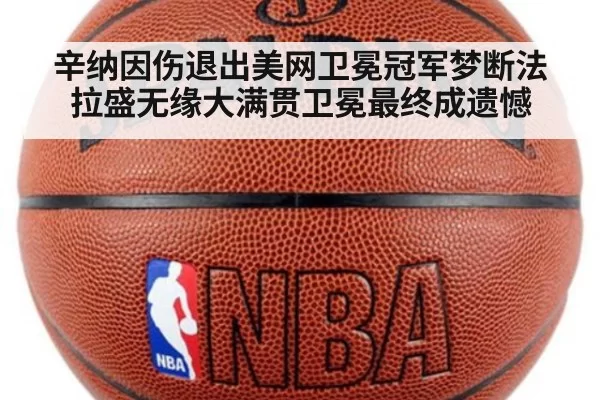 辛纳因伤退出美网卫冕冠军梦断法拉盛无缘大满贯卫冕最终成遗憾