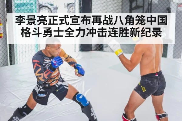 李景亮正式宣布再战八角笼中国格斗勇士全力冲击连胜新纪录