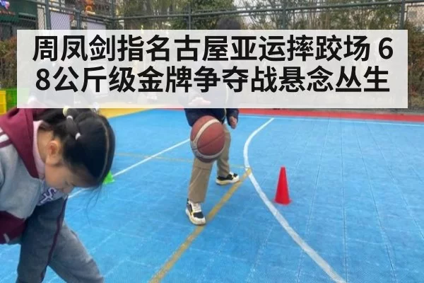 周凤剑指名古屋亚运摔跤场 68公斤级金牌争夺战悬念丛生