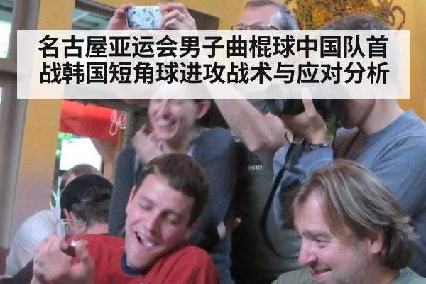 名古屋亚运会男子曲棍球中国队首战韩国短角球进攻战术与应对分析